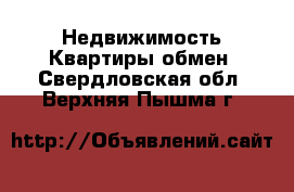 Недвижимость Квартиры обмен. Свердловская обл.,Верхняя Пышма г.